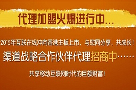 O2O革命！ 互联在线招募渠道战略伙伴共享移动互联网