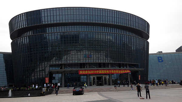 2014年中国国际电子商务博览会