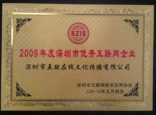2009年度深圳市优秀互联网企业