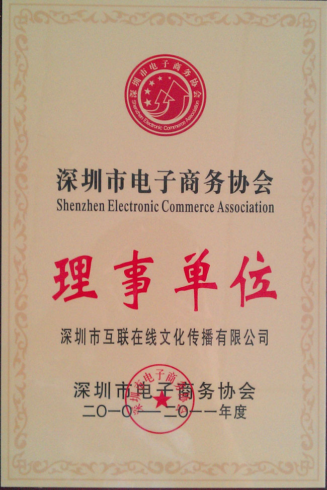 深圳市电子商务协会