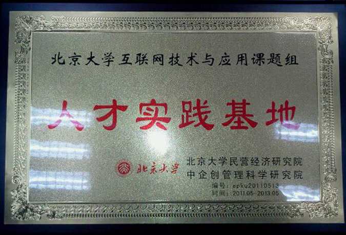 北京大学互联网技术与应用人才实践基地以及课研组成员