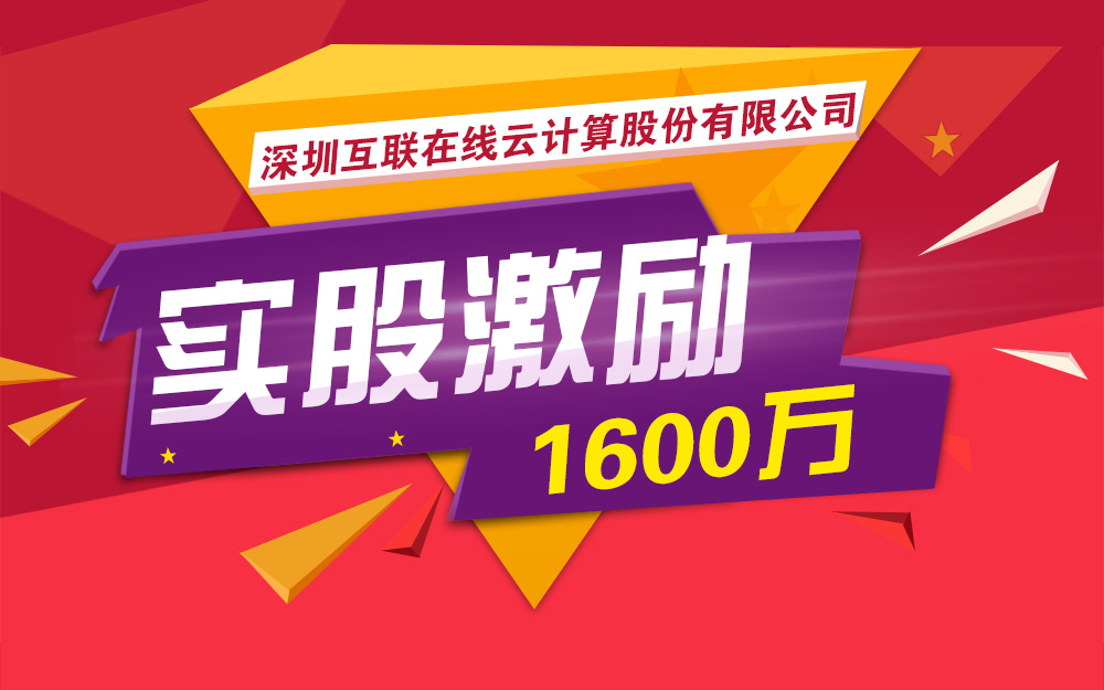 互联在线2015年实股激励1600万