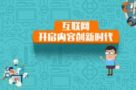 新一波互联网的业态已经进入内容创新时代