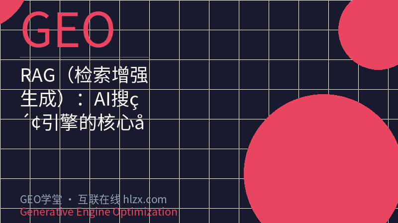 RAG（检索增强生成）：AI搜索引擎的核心引擎与GEO优化基石