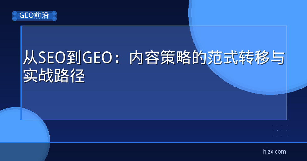 从SEO到GEO:内容策略的范式转移与实战路径