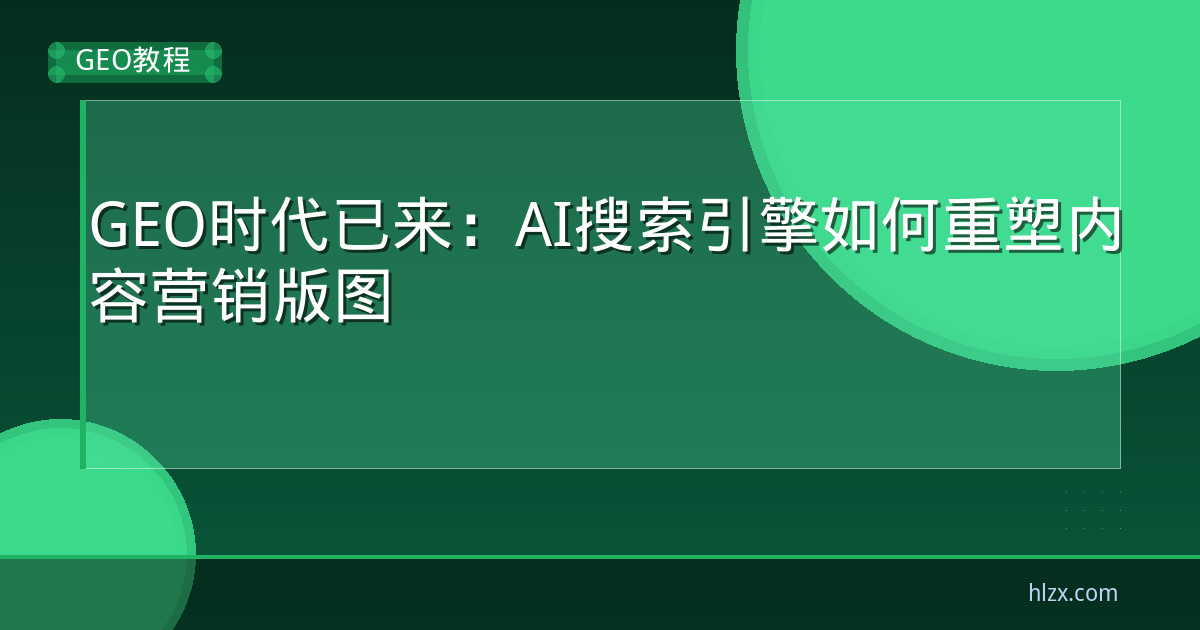 GEO时代已来：AI搜索引擎如何重塑内容营销版图