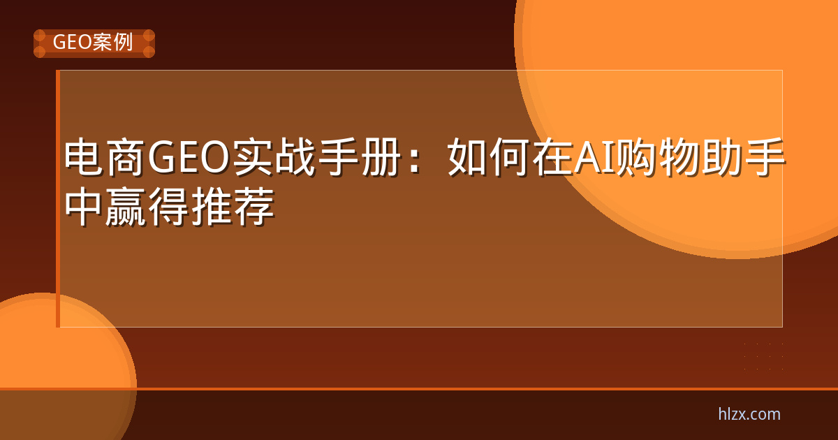 电商GEO实战手册：如何在AI购物助手中赢得推荐