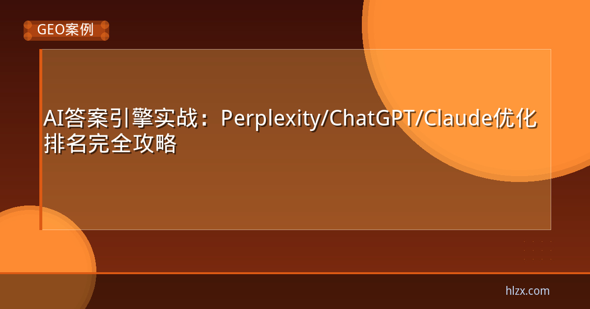 AI答案引擎实战：Perplexity/ChatGPT/Claude优化排名完全攻略