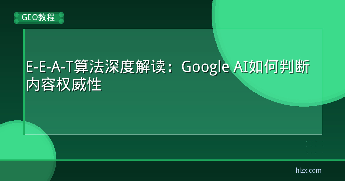 E-E-A-T算法深度解读:Google AI如何判断内容权威性