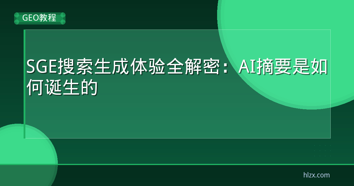 SGE搜索生成体验全解密:AI摘要是如何诞生的