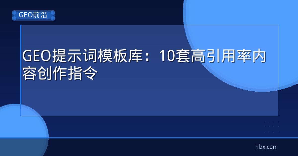 GEO提示词模板库:10套高引用率内容创作指令