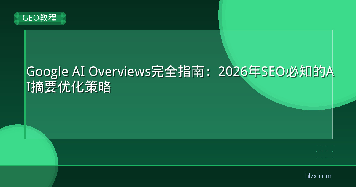 Google AI Overviews完全指南：2026年SEO必知的AI摘要优化策略