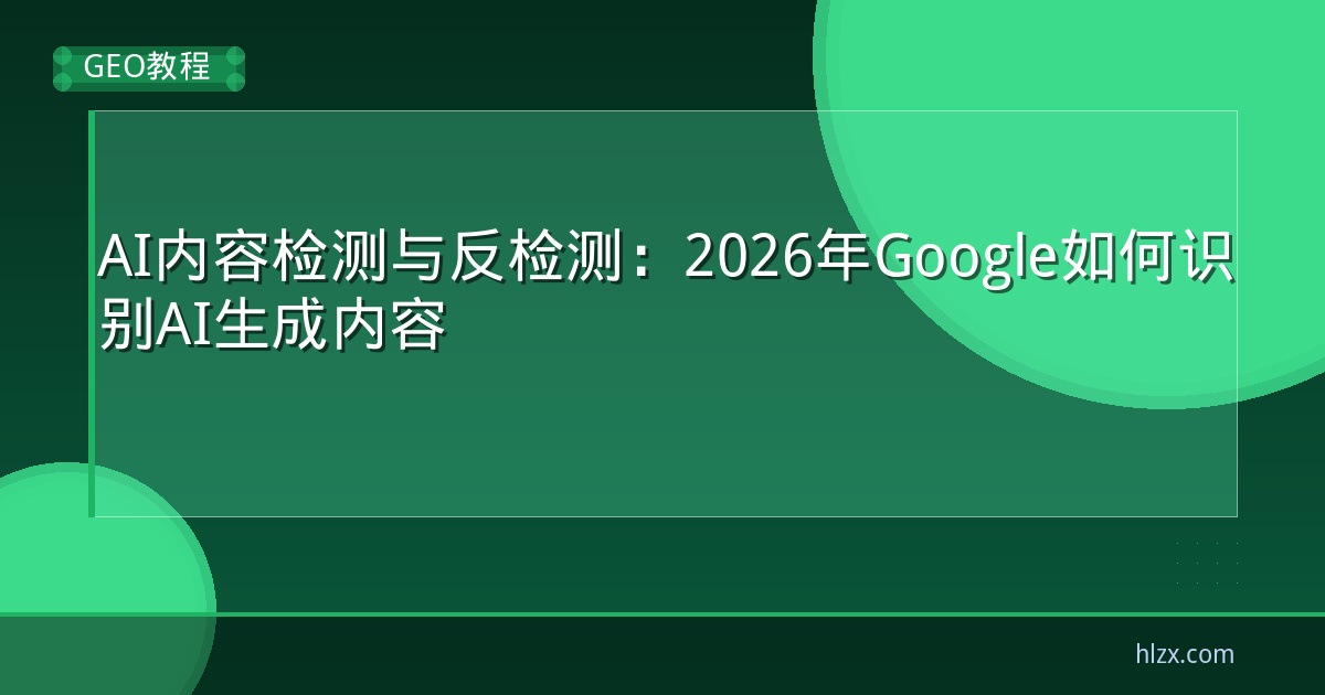 AI内容检测与反检测：2026年Google如何识别AI生成内容