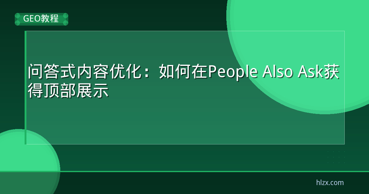 问答式内容优化：如何在People Also Ask获得顶部展示