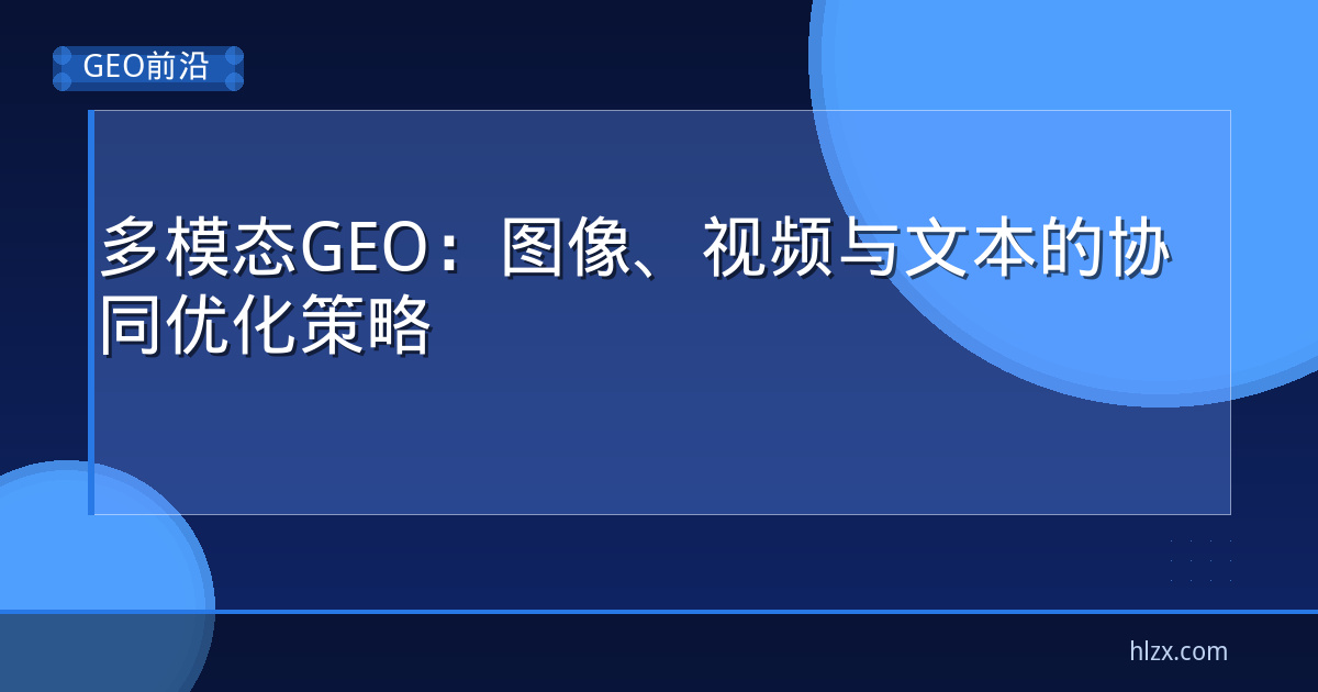 多模态GEO：图像、视频与文本的协同优化策略