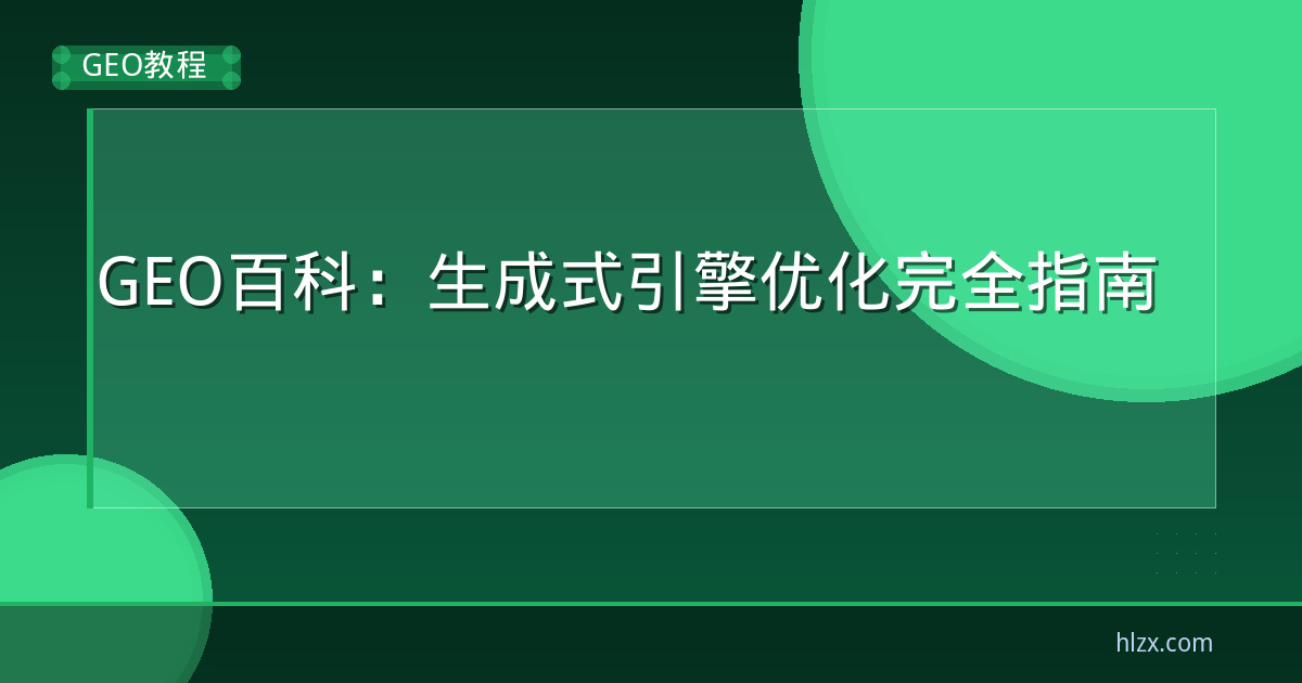 GEO百科：生成式引擎优化完全指南