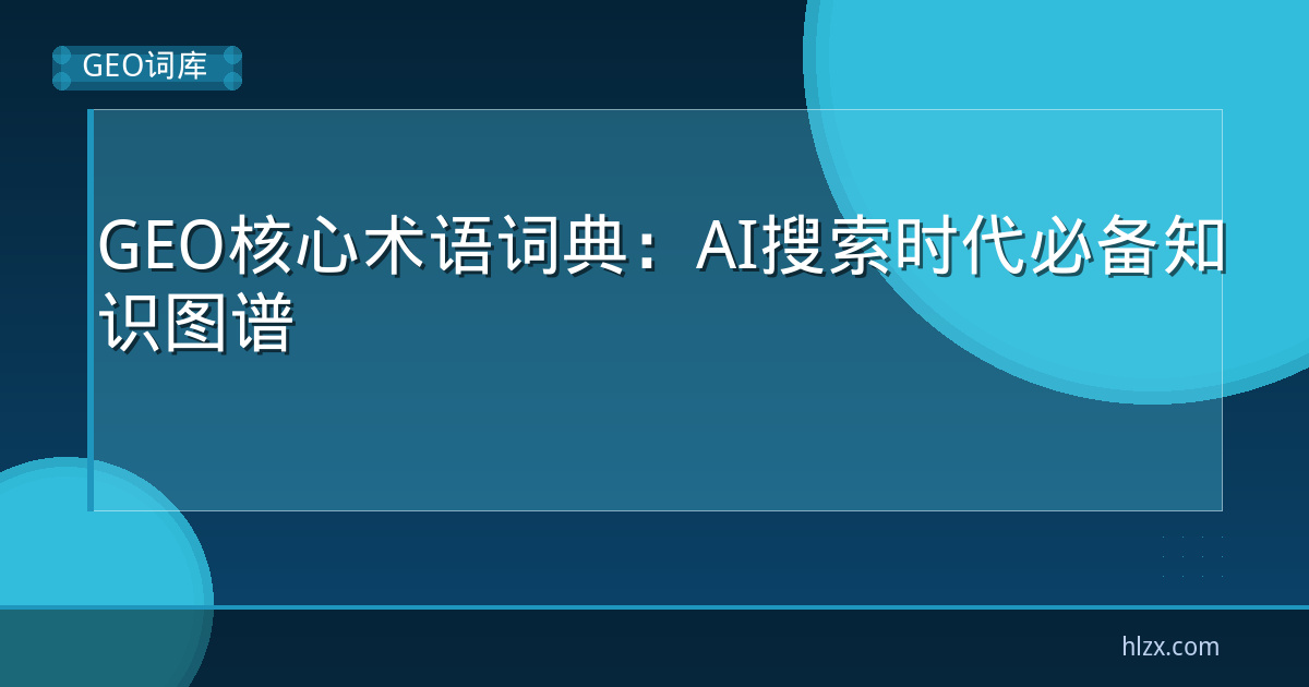 GEO核心术语词典：AI搜索时代必备知识图谱