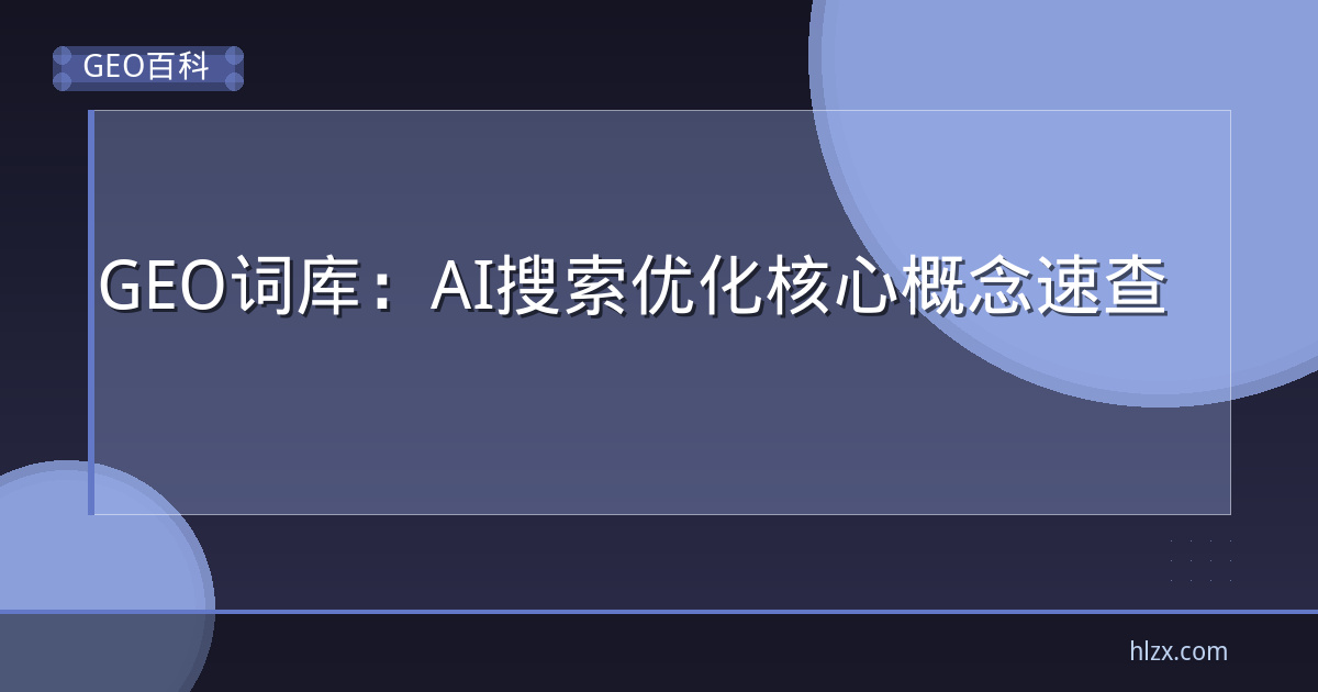 GEO词库：AI搜索优化核心概念速查