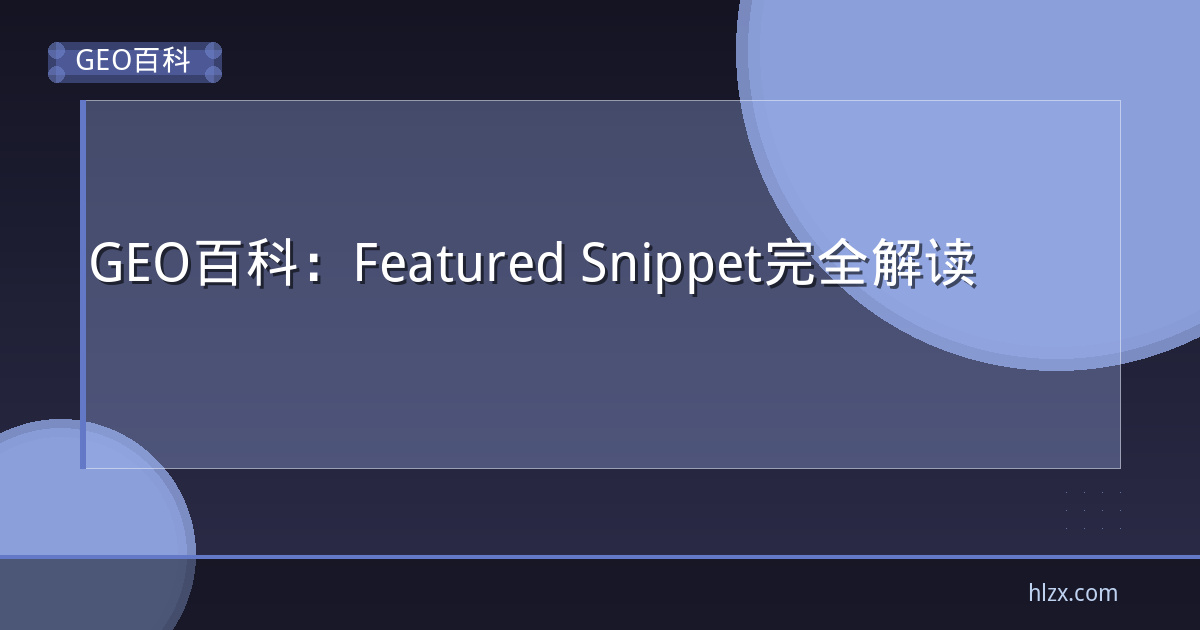 GEO百科：Featured Snippet完全解读