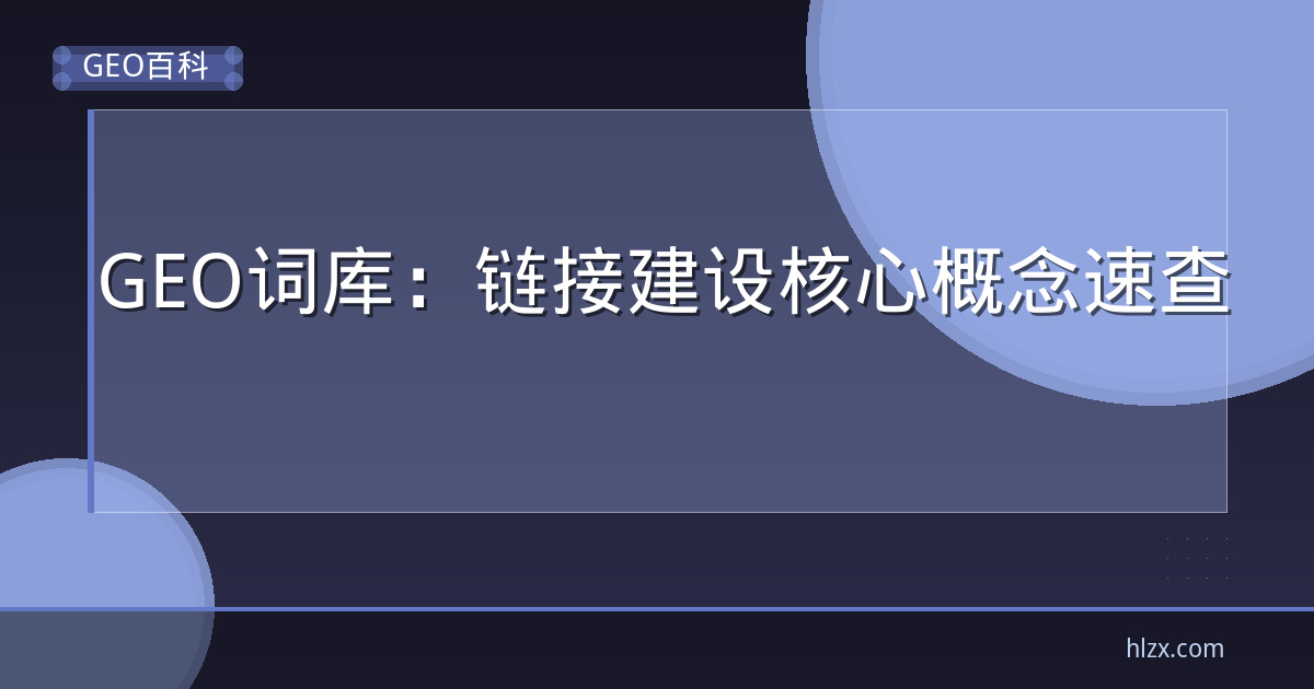 GEO词库：链接建设核心概念速查