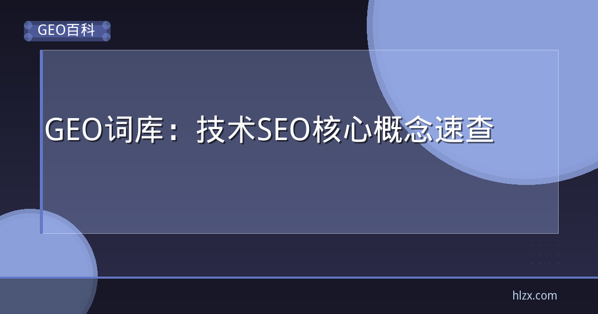 GEO词库：技术SEO核心概念速查