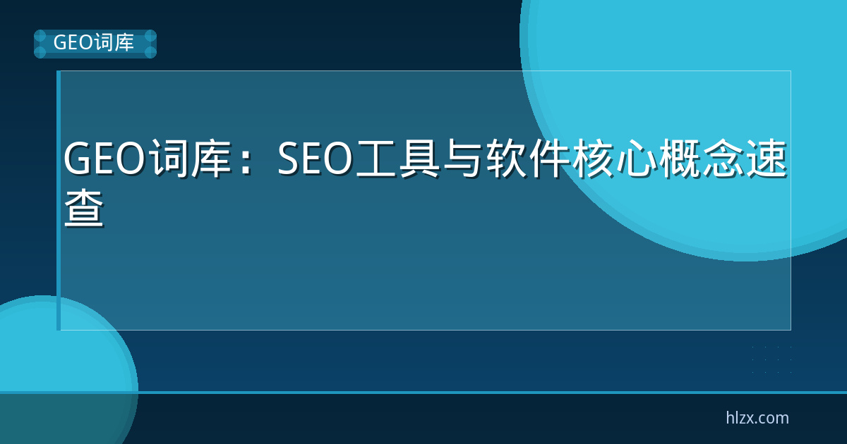 GEO词库：SEO工具与软件核心概念速查