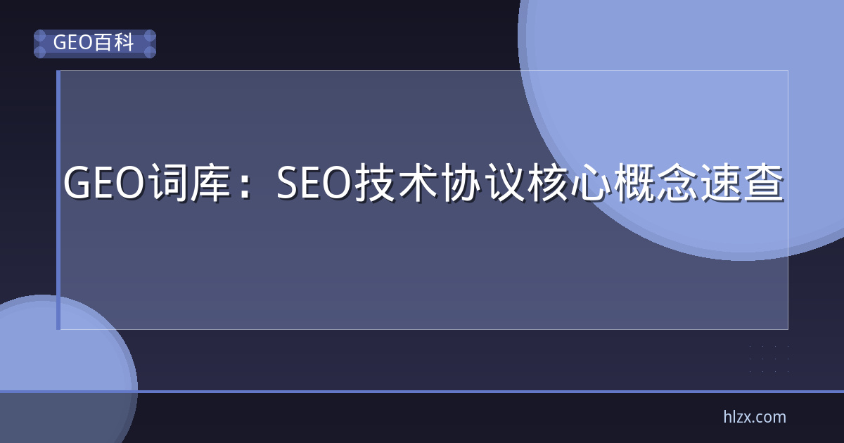 GEO词库：SEO技术协议核心概念速查
