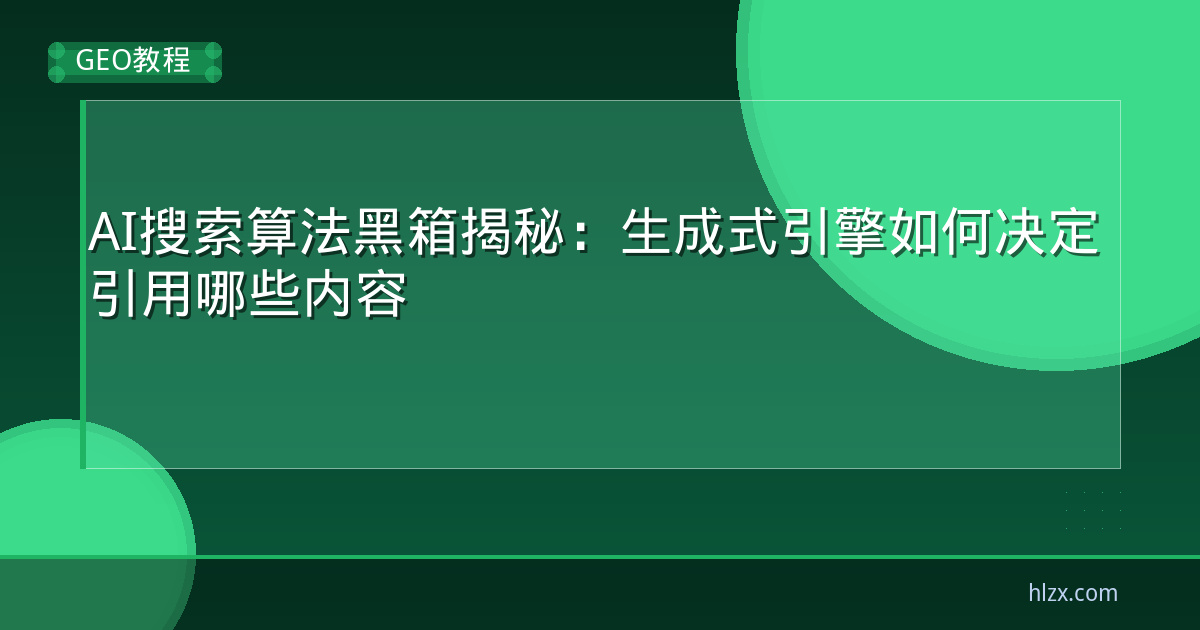 AI搜索算法黑箱揭秘:生成式引擎如何决定引用哪些内容