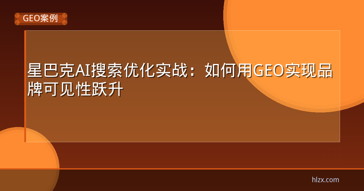 星巴克AI搜索优化实战：如何用GEO实现品牌可见性跃升