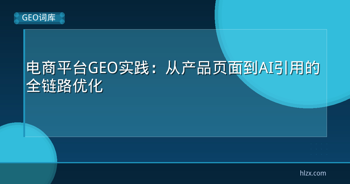 电商平台GEO实践：从产品页面到AI引用的全链路优化