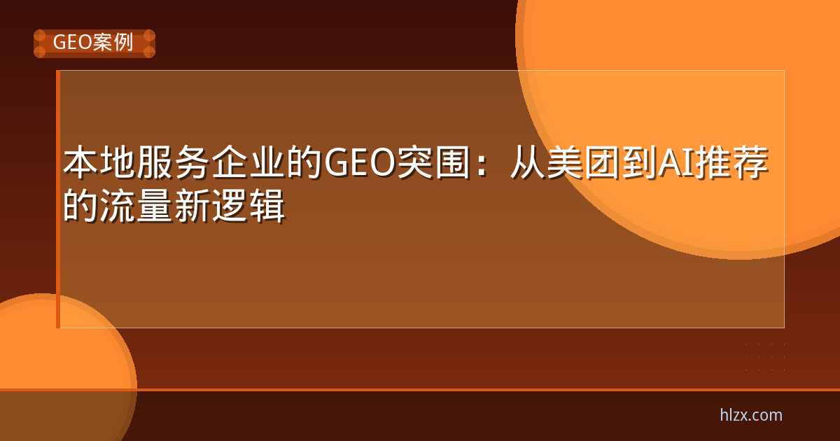 本地服务企业的GEO突围：从美团到AI推荐的流量新逻辑
