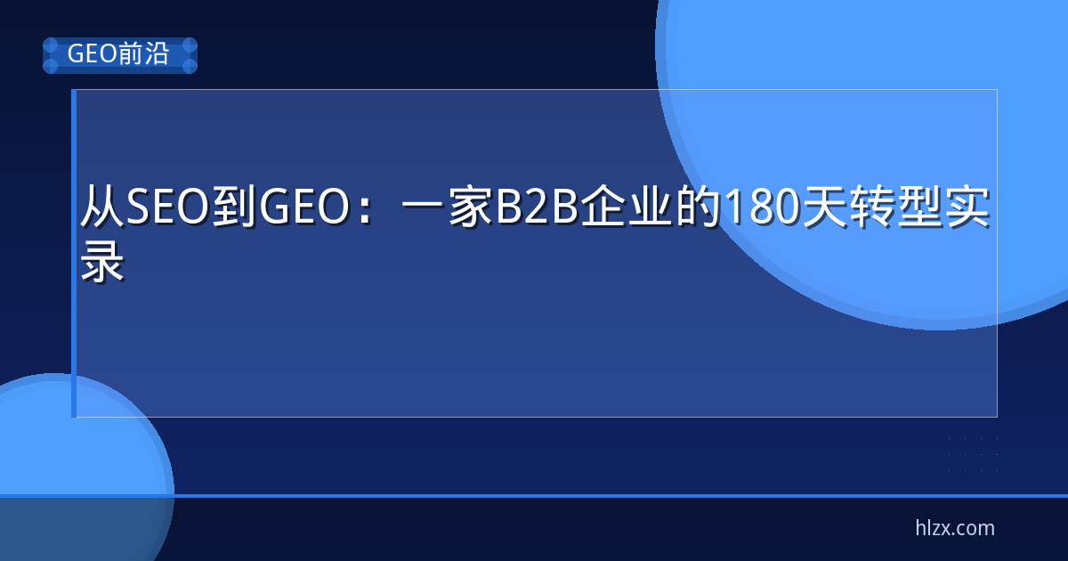 从SEO到GEO：一家B2B企业的180天转型实录
