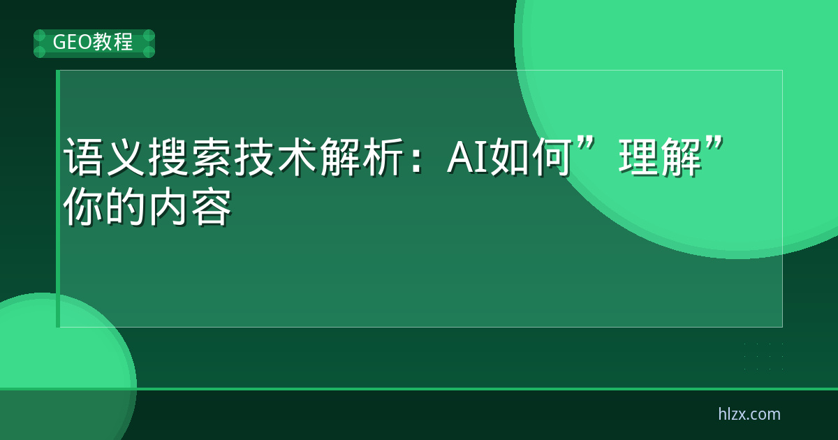 语义搜索技术解析：AI如何”理解”你的内容