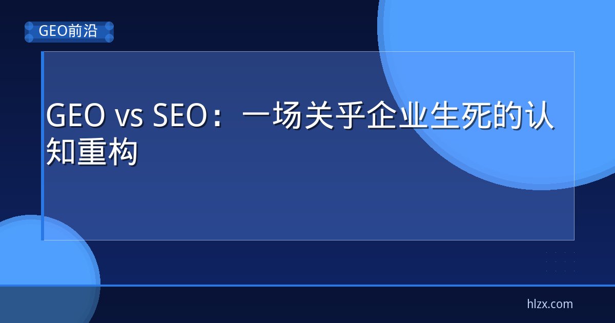 GEO vs SEO：一场关乎企业生死的认知重构