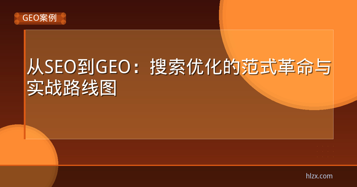 从SEO到GEO：搜索优化的范式革命与实战路线图