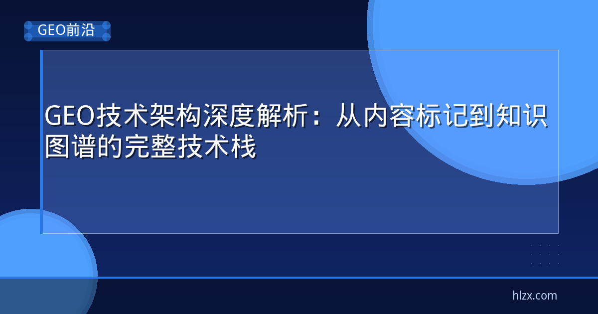 GEO技术架构深度解析：从内容标记到知识图谱的完整技术栈