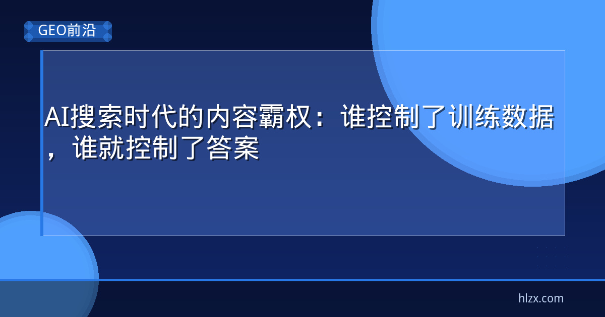 AI搜索时代的内容霸权：谁控制了训练数据，谁就控制了答案