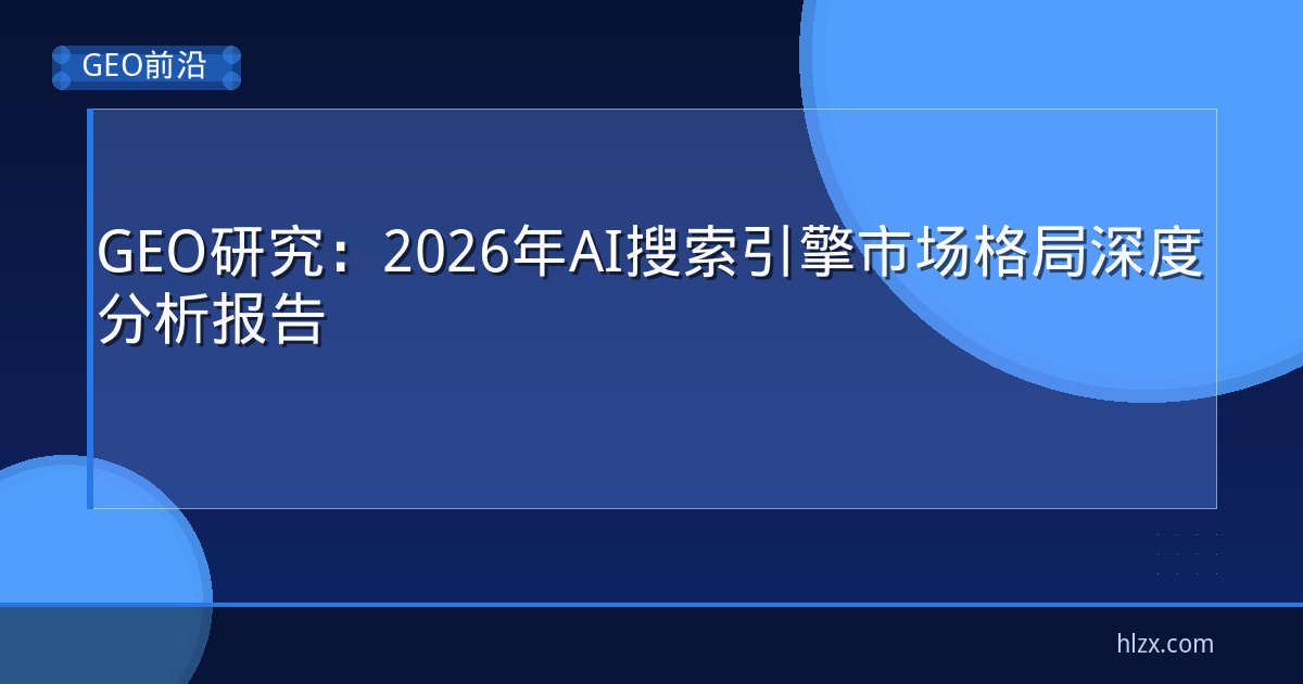 GEO研究：2026年AI搜索引擎市场格局深度分析报告