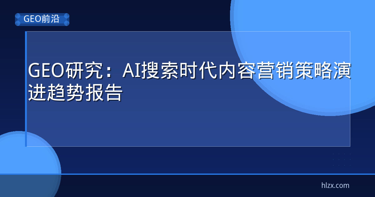 GEO研究：AI搜索时代内容营销策略演进趋势报告