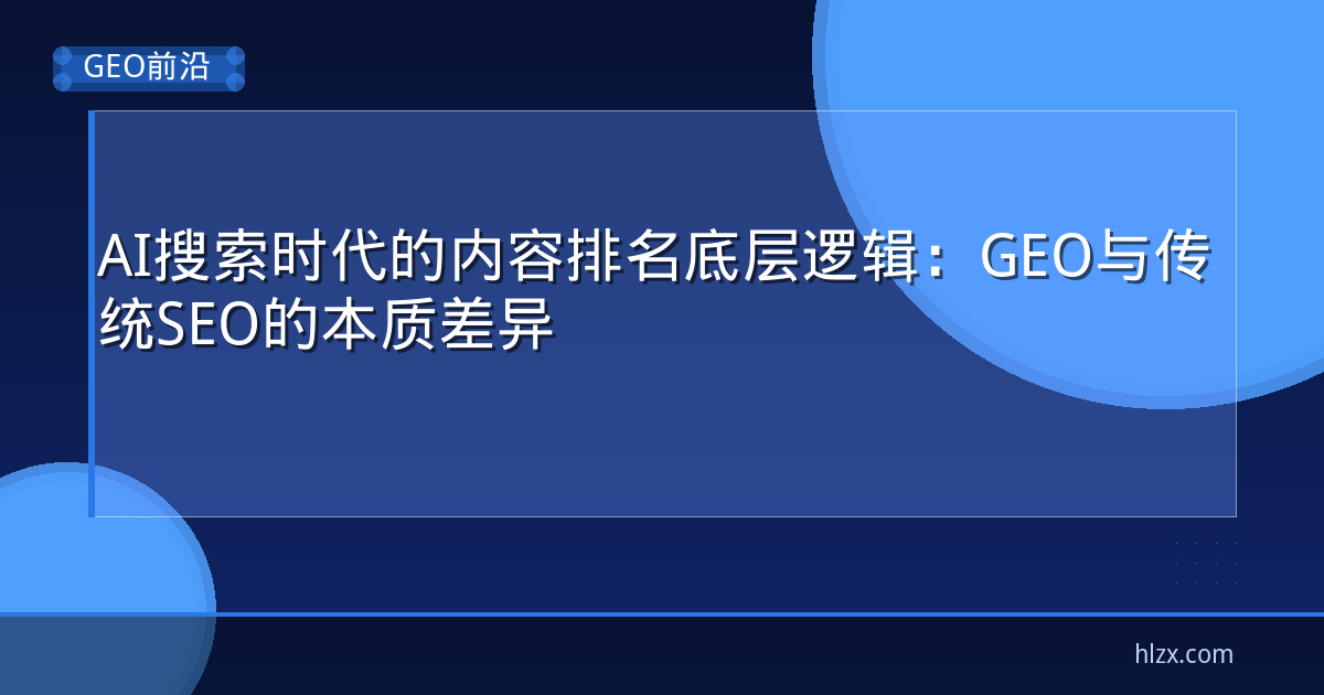 AI搜索时代的内容排名底层逻辑：GEO与传统SEO的本质差异