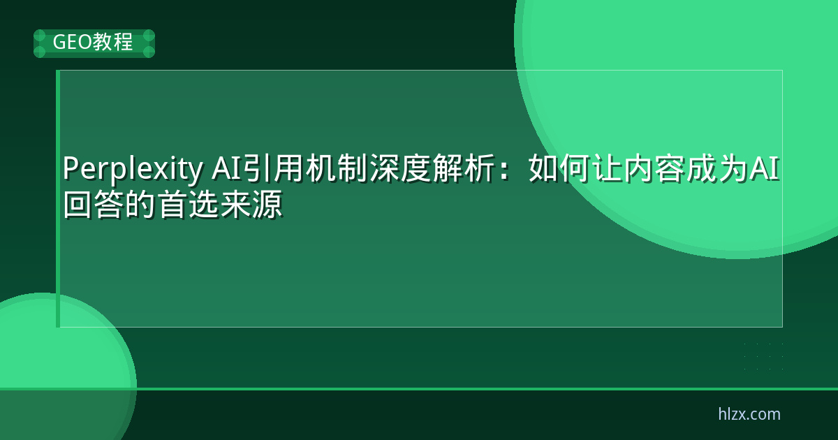Perplexity AI引用机制深度解析：如何让内容成为AI回答的首选来源
