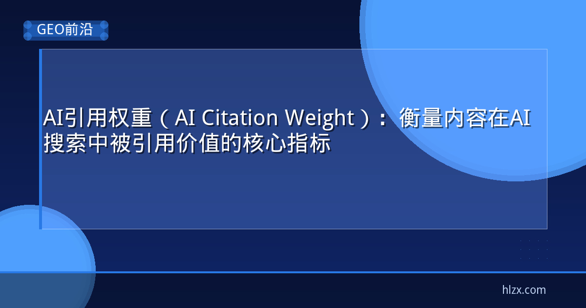 AI引用权重（AI Citation Weight）：衡量内容在AI搜索中被引用价值的核心指标