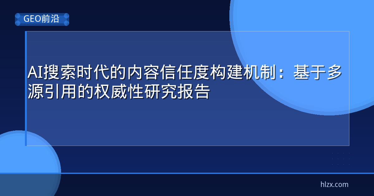 AI搜索时代的内容信任度构建机制：基于多源引用的权威性研究报告