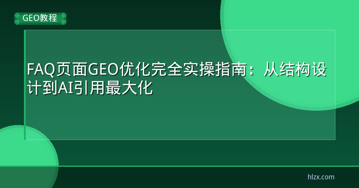 FAQ页面GEO优化完全实操指南:从结构设计到AI引用最大化