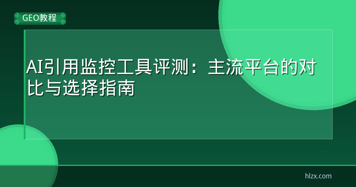AI引用监控工具评测:主流平台的对比与选择指南