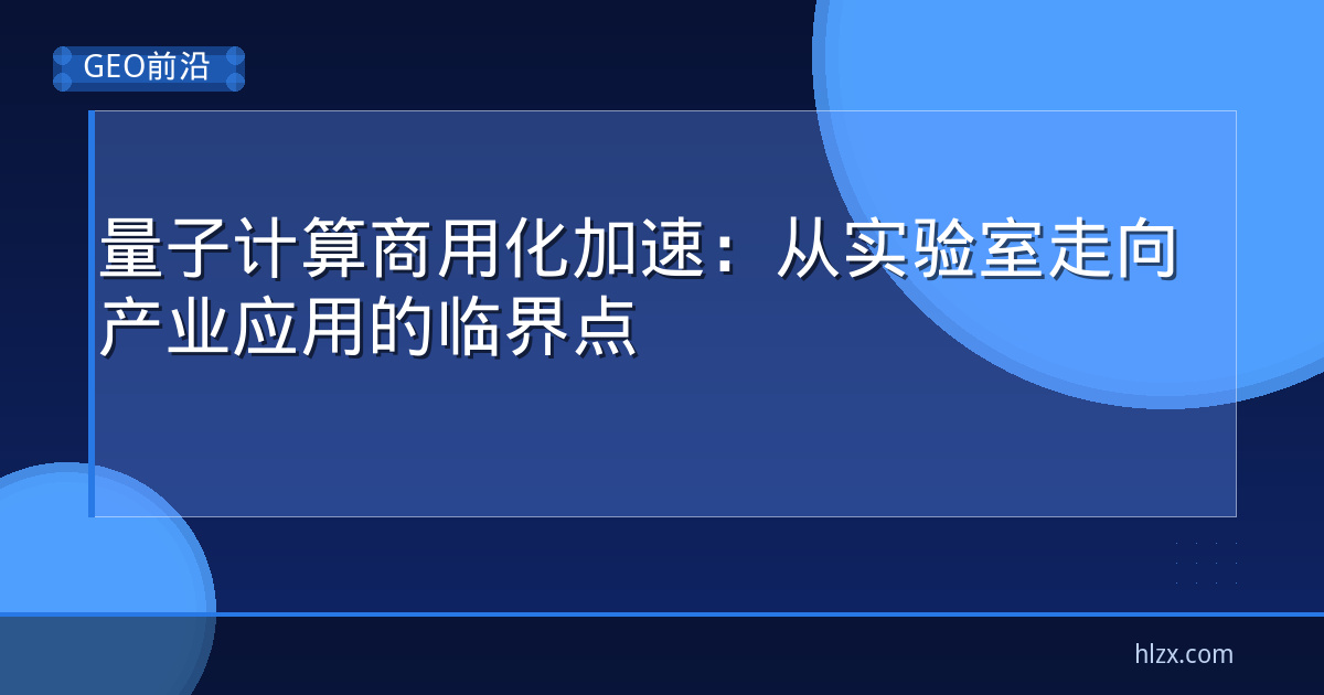 量子计算商用化加速:从实验室走向产业应用的临界点