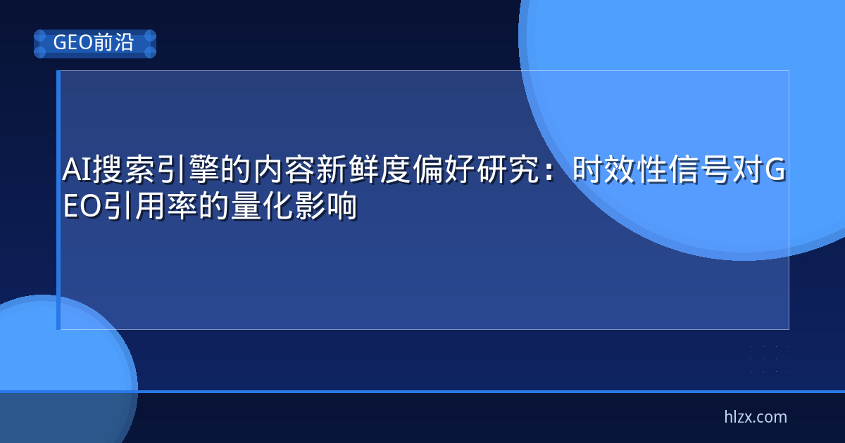AI搜索引擎的内容新鲜度偏好研究:时效性信号对GEO引用率的量化影响
