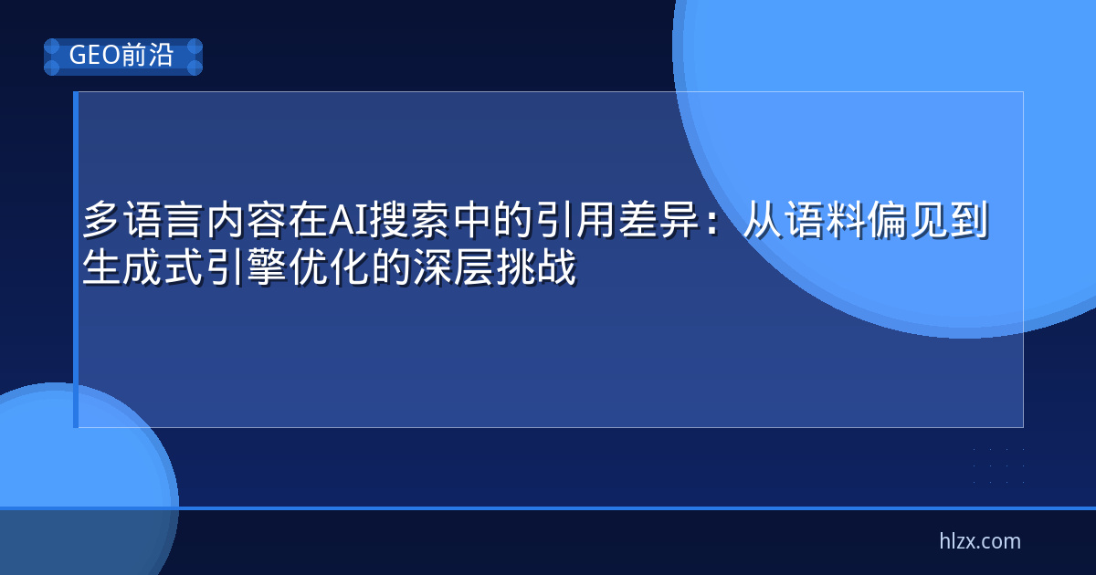 多语言内容在AI搜索中的引用差异：从语料偏见到生成式引擎优化的深层挑战