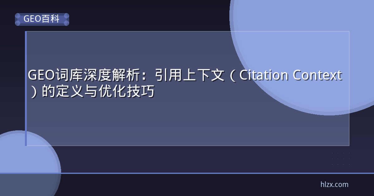 GEO词库深度解析:引用上下文(Citation Context)的定义与优化技巧