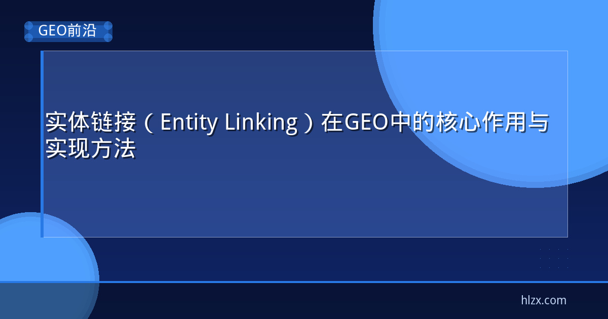 实体链接(Entity Linking)在GEO中的核心作用与实现方法